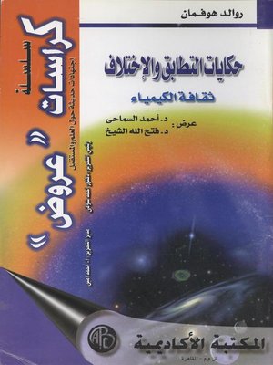 cover image of حكايات التطابق و الأختلاف